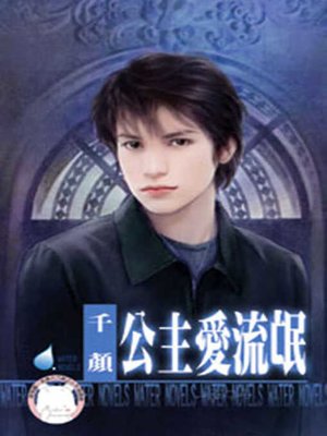 cover image of 羅勒寵妻──趙家有難